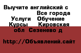 Выучите английский с Puzzle English - Все города Услуги » Обучение. Курсы   . Кировская обл.,Сезенево д.